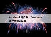 facebook用户数（facebook用户数量2023）