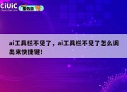 ai工具栏不见了，ai工具栏不见了怎么调出来快捷键！