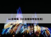 uc自媒体（UC自媒体举报有用）