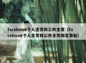 facebook个人主页和公共主页（facebook个人主页和公共主页绑定发帖）