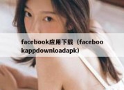 facebook应用下载（facebookappdownloadapk）