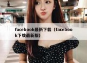 facebook最新下载（facebook下载最新版）