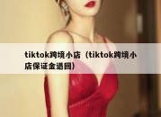 tiktok跨境小店（tiktok跨境小店保证金退回）