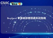 DeepSpeed 零基础部署搭建实战指南