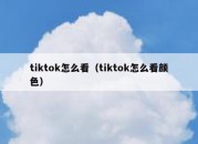 tiktok怎么看（tiktok怎么看颜色）