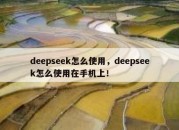 deepseek怎么使用，deepseek怎么使用在手机上！