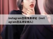 instagram怎样发表评论（instagram怎么评论别人）