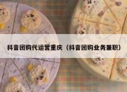 抖音团购代运营重庆（抖音团购业务兼职）