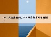 ai工具合集官网，ai工具合集官网手机版！