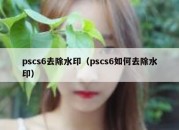 pscs6去除水印（pscs6如何去除水印）