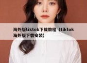 海外版tiktok下载教程（tiktok海外版下载安装）