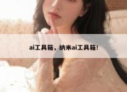 ai工具箱，纳米ai工具箱！