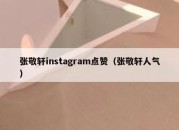 张敬轩instagram点赞（张敬轩人气）