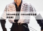 tiktok听证会（tiktok听证会最终结果）