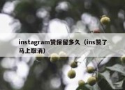 instagram赞保留多久（ins赞了马上取消）