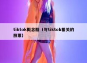 tiktok概念股（与tiktok相关的股票）