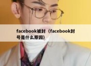 facebook被封（facebook封号是什么原因）