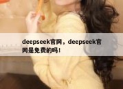 deepseek官网，deepseek官网是免费的吗！