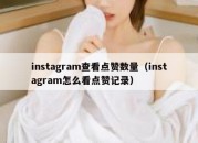 instagram查看点赞数量（instagram怎么看点赞记录）