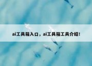 ai工具箱入口，ai工具箱工具介绍！