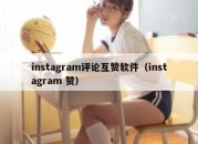 instagram评论互赞软件（instagram 赞）