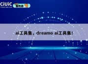 ai工具集，dreamo ai工具集！
