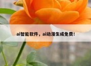 ai智能软件，ai动漫生成免费！