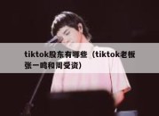 tiktok股东有哪些（tiktok老板张一鸣和周受资）