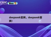 deepseek官网，deepseek管网！