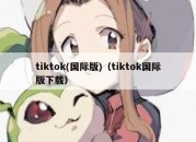 tiktok(国际版)（tiktok国际版下载）