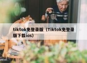 tiktok免登录版（Tiktok免登录版下载ios）