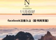 facebook注册入口（脸书网页版）