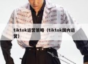 tiktok运营策略（tiktok国内运营）