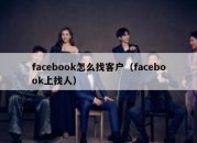 facebook怎么找客户（facebook上找人）