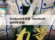 facebook总市值（facebook2009年市值）