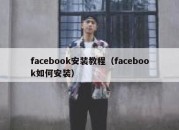 facebook安装教程（facebook如何安装）