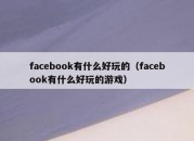 facebook有什么好玩的（facebook有什么好玩的游戏）