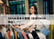 tiktok日本小姐姐（日本tiktok排名）