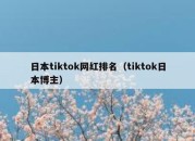 日本tiktok网红排名（tiktok日本博主）