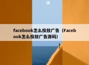 facebook怎么投放广告（Facebook怎么投放广告源码）