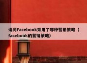 请问Facebook采用了哪种营销策略（facebook的营销策略）