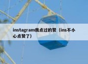 instagram我点过的赞（ins不小心点赞了）