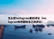 怎么把instagram里的评论（instagram如何删除自己的评论）