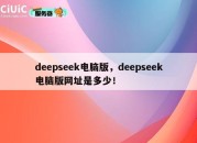 deepseek电脑版，deepseek电脑版网址是多少！