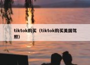 tiktok购买（tiktok购买美国驾照）