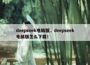deepseek电脑版，deepseek电脑版怎么下载！