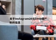 关于Instagram20元1000僵尸粉的信息