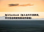 加入facebook（加入北约不到两周,芬兰在边境就有新动作修墙）