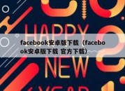 facebook安卓版下载（facebook安卓版下载 官方下载）