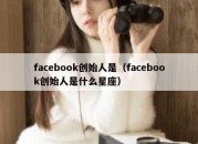 facebook创始人是（facebook创始人是什么星座）